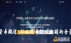 加密货币概述：从比特币