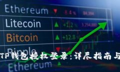 如何取消TP钱包授权登录：