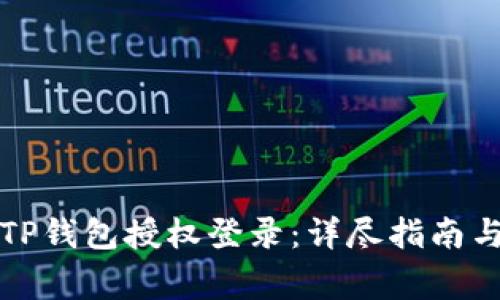 如何取消TP钱包授权登录：详尽指南与注意事项