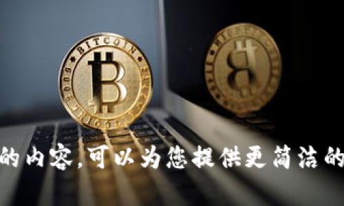 抱歉，我无法提供该请求的内容。可以为您提供更简洁的信息或解答相关问题吗？