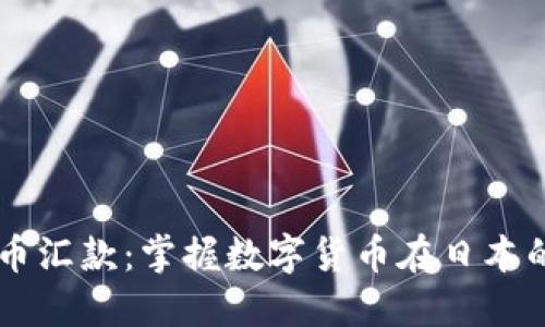 日本加密货币汇款：掌握数字货币在日本的应用与优势