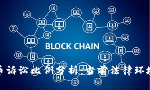 加密货币诉讼比例分析:当前法律环境与趋势