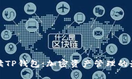 全面解读TP钱包：加密资产管理的最佳选择
