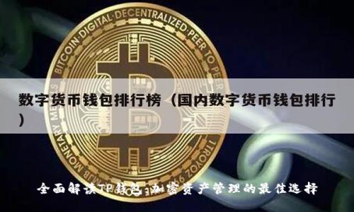 全面解读TP钱包：加密资产管理的最佳选择