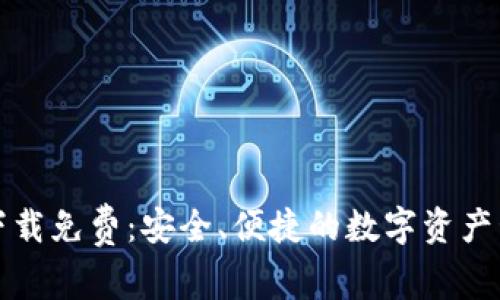 TP钱包下载免费：安全、便捷的数字资产管理工具