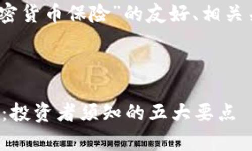 在这里，我提供一个关于“加密货币保险”的友好、相关关键词以及详细的介绍框架。



加密货币保险的可靠性分析：投资者须知的五大要点