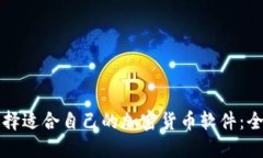 如何选择适合自己的加密