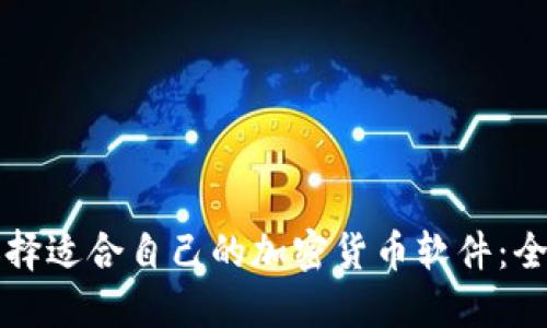 如何选择适合自己的加密货币软件：全面指南