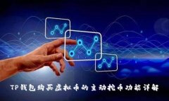 TP钱包购买虚拟币的主动挖