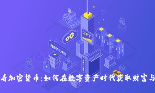 土豪看加密货币：如何在数字资产时代获取财富与安全