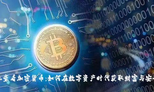 土豪看加密货币：如何在数字资产时代获取财富与安全