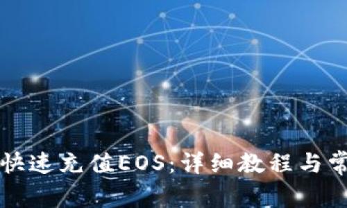 TP钱包如何快速充值EOS：详细教程与常见问题解析