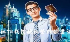 手机TP钱包授权管理位置详