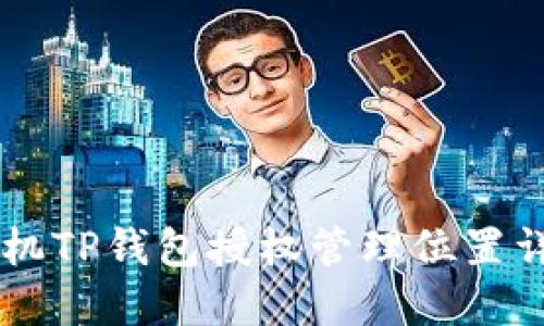 手机TP钱包授权管理位置详解