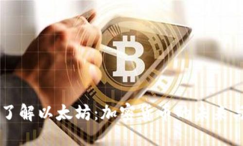 深入了解以太坊：加密货币的未来与变革