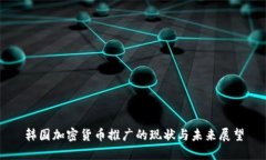 韩国加密货币推广的现状