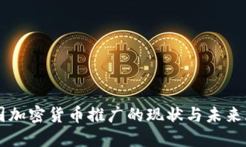韩国加密货币推广的现状与未来展望