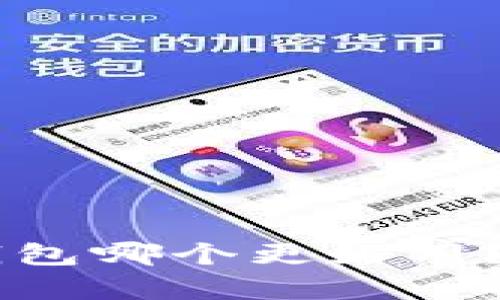 : IM钱包与TP钱包哪个更好用？全面对比与分析