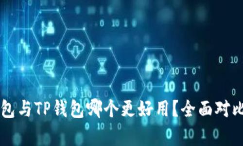 : IM钱包与TP钱包哪个更好用？全面对比与分析