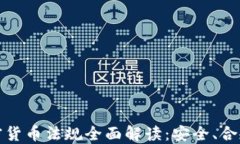 瑞士加密货币法规全面解