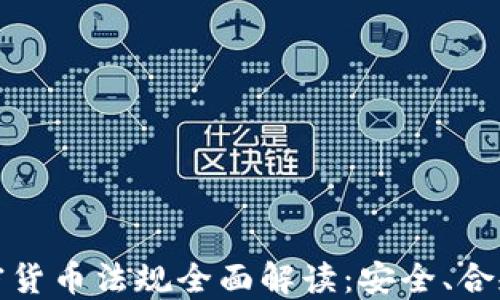 
瑞士加密货币法规全面解读：安全、合规与机遇