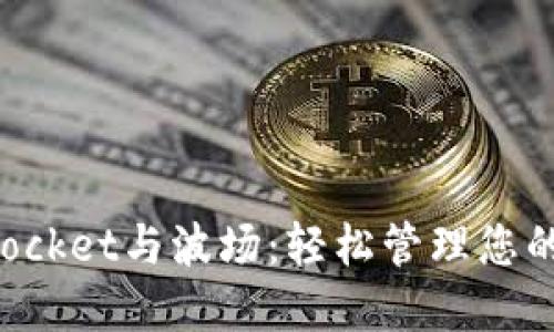 : TokenPocket与波场：轻松管理您的数字资产