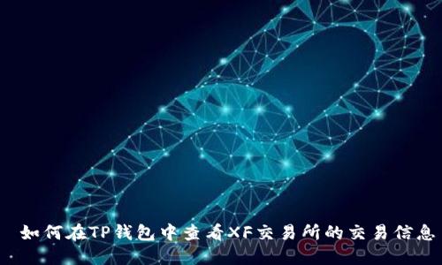 如何在TP钱包中查看XF交易所的交易信息