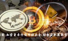 全面解析：加密货币行情