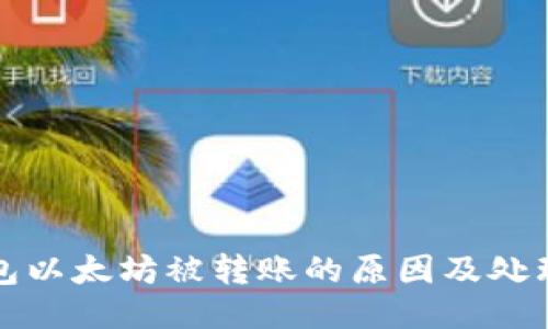 TP钱包以太坊被转账的原因及处理方法