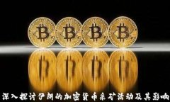 深入探讨伊朗的加密货币