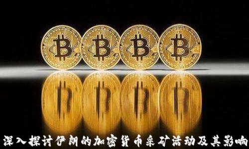 
深入探讨伊朗的加密货币采矿活动及其影响