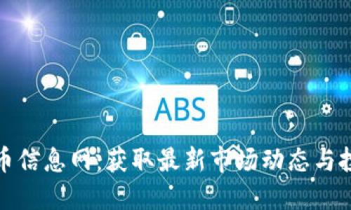 加密货币信息网：获取最新市场动态与投资指南