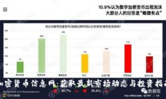 加密货币信息网：获取最