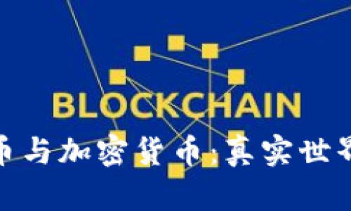 : 英国的数字货币与加密货币：真实世界应用与未来发展