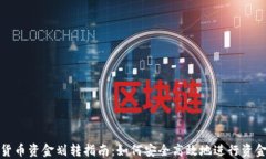 加密货币资金划转指南：