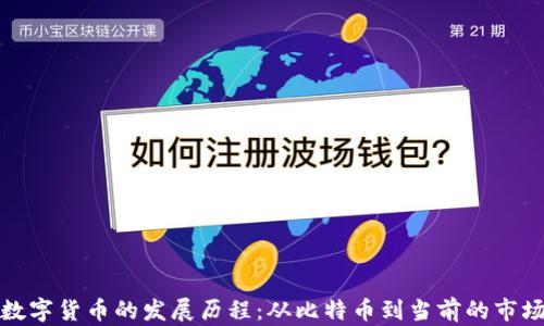 
加密数字货币的发展历程：从比特币到当前的市场演变