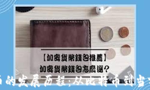
加密数字货币的发展历程：从比特币到当前的市场演变