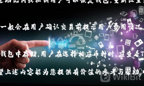 tp钱包下载和使用全攻略，让您轻松管理数字资产

tp钱包, tp钱包下载, 数字资产管理, 钱包使用教程/guanjianci

一、什么是TP钱包？
TP钱包是一款专为数字资产管理设计的移动应用程序。它支持多种主流加密货币，包括但不限于以太坊、比特币等，用户能够方便地进行资产的接收、发送、存储和交换。随着区块链技术的发展，数字资产逐渐被越来越多的人接受，TP钱包的出现为用户提供了便捷的解决方案，使得管理数字资产变得简单而高效。

二、TP钱包的功能特点
TP钱包不仅支持多种加密货币，还具备以下几点显著的功能特点：
ul
    listrong简单易用：/strong钱包界面友好，操作直观，用户可以快速上手。/li
    listrong高安全性：/strongTP钱包采用多重加密措施，保障用户的资产安全。/li
    listrong多币种支持：/strong不仅支持主流的数字货币，也支持许多小币种，用户可以自如地管理不同的资产。/li
    listrong便捷的交易功能：/strong用户可以在钱包内进行一键发送和接收资产，提高了交易效率。/li
/ul

三、TP钱包的下载流程
TP钱包的下载流程分为几个简单的步骤，无论您使用的是Android还是iOS设备，都能快速完成下载并开始使用。

h4步骤一：访问官网下载页面/h4
首先，用户需要访问TP钱包的官方网站。建议用户不要通过不明链接进行下载，以确保下载的应用是官方版本。在官网上，用户可以找到针对不同操作系统的下载链接。

h4步骤二：选择合适的版本/h4
TP钱包提供了适用于Android和iOS的版本。用户根据自己的设备选择相应的版本进行下载。如果用户使用的是安卓设备，可选择APK文件进行下载；如果使用的是iOS设备，直接在App Store搜索“TP钱包”进行下载。

h4步骤三：安装应用/h4
下载完成后，用户需要按照设备的提示完成安装过程。如果是Android设备，可能需要在设置中允许安装来自未知来源的应用。如果是iOS设备，用户只需按照常规安装程序完成安装。

h4步骤四：注册与备份/h4
应用安装完成后，打开TP钱包，用户需要进行注册，可以选择使用手机号码或者电子邮件进行注册。在注册完成后，TP钱包会引导用户设置备份密码，以保障资产安全。用户务必妥善保管备份信息，避免遗失。

四、TP钱包的使用指南
在成功下载并安装TP钱包后，用户可以开始使用钱包进行各项操作：

h41. 创建或导入钱包/h4
用户可以选择创建一个新的数字钱包，系统会生成一个助记词或私钥，用户需记录并妥善保管，或是导入已有钱包，通过私钥或助记词恢复资产。

h42. 充值与提现/h4
用户可以通过扫描他人的二维码或者分享自己的地址，来进行充值操作。在提现时，用户只需输入对方的钱包地址和提现金额，点击确认即可。

h43. 交易/h4
TP钱包支持用户进行资产交换。用户只需在钱包的交易界面选择想要交易的币种，设定交易金额，系统会自动计算出相应的交易费用，用户确认后即可完成交易。

h44. 查看资产记录/h4
在钱包界面中，用户可以查看自己的资产余额和交易记录，了解资产的变动情况，从而更加合理地进行资产管理。

五、可能相关的问题

h41. TP钱包安全性如何保障？/h4
对于许多人来说，数字货币的安全性是他们最为关注的问题。TP钱包采用多重加密技术，对用户的私钥和助记词进行保护。此外，用户的资金只存储在链上，而不是中央服务器上，用户更加掌控自己的资产。为了进一步保障安全，用户还应定期更新密码，并激活钱包的双重认证功能，确保不被恶意攻击者入侵。

h42. 如果忘记了TP钱包的密码，怎么办？/h4
忘记钱包密码是用户面临的一个常见问题。TP钱包会提供备份功能，用户必须在创建钱包时记下助记词或私钥。如果忘记了密码，通过助记词或私钥用户可以恢复钱包，重新设置新密码。若没有备份，那么将无法进行恢复，用户的资产会面临风险，因此，备份的重要性不言而喻。

h43. TP钱包的充值费用是多少？/h4
TP钱包的充值费用并不由钱包本身收取，而是由区块链网络决定。在进行交易时，网络会收取一定的交易费用，这是交易的必要成本，一般会在用户确认交易前提示用户费用情况。不同的币种和网络的费用设置会有所不同，用户可以根据需要选择合适的交易时间（低峰期会降低费用）。

h44. TP钱包能否支持所有数字货币的存储？/h4
TP钱包支持多种主流数字货币的存储，具体包括以太坊及其ERC20代币、比特币、莱特币等。然而，并不是所有的数字货币都可以在TP钱包中存储。用户在选择相应币种时，应查看TP钱包支持的货币列表，了解所持币种是否在支持范围内。如果需要存储不支持的币种，用户可考虑使用其他钱包。

综上所述，TP钱包是一个非常适合数字资产管理的工具。随着这款钱包的不断发展与更新，预计将会带来更多便捷的功能与体验。希望上述内容能为您提供有价值的参考与帮助，顺利地下载并使用TP钱包，管理好您的数字资产。