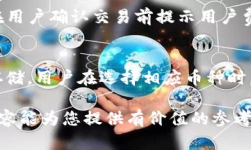 tp钱包下载和使用全攻略，让您轻松管理数字资产

tp钱包, tp钱包下载, 数字资产管理, 钱包使用教程/guanjianci

一、什么是TP钱包？
TP钱包是一款专为数字资产管理设计的移动应用程序。它支持多种主流加密货币，包括但不限于以太坊、比特币等，用户能够方便地进行资产的接收、发送、存储和交换。随着区块链技术的发展，数字资产逐渐被越来越多的人接受，TP钱包的出现为用户提供了便捷的解决方案，使得管理数字资产变得简单而高效。

二、TP钱包的功能特点
TP钱包不仅支持多种加密货币，还具备以下几点显著的功能特点：
ul
    listrong简单易用：/strong钱包界面友好，操作直观，用户可以快速上手。/li
    listrong高安全性：/strongTP钱包采用多重加密措施，保障用户的资产安全。/li
    listrong多币种支持：/strong不仅支持主流的数字货币，也支持许多小币种，用户可以自如地管理不同的资产。/li
    listrong便捷的交易功能：/strong用户可以在钱包内进行一键发送和接收资产，提高了交易效率。/li
/ul

三、TP钱包的下载流程
TP钱包的下载流程分为几个简单的步骤，无论您使用的是Android还是iOS设备，都能快速完成下载并开始使用。

h4步骤一：访问官网下载页面/h4
首先，用户需要访问TP钱包的官方网站。建议用户不要通过不明链接进行下载，以确保下载的应用是官方版本。在官网上，用户可以找到针对不同操作系统的下载链接。

h4步骤二：选择合适的版本/h4
TP钱包提供了适用于Android和iOS的版本。用户根据自己的设备选择相应的版本进行下载。如果用户使用的是安卓设备，可选择APK文件进行下载；如果使用的是iOS设备，直接在App Store搜索“TP钱包”进行下载。

h4步骤三：安装应用/h4
下载完成后，用户需要按照设备的提示完成安装过程。如果是Android设备，可能需要在设置中允许安装来自未知来源的应用。如果是iOS设备，用户只需按照常规安装程序完成安装。

h4步骤四：注册与备份/h4
应用安装完成后，打开TP钱包，用户需要进行注册，可以选择使用手机号码或者电子邮件进行注册。在注册完成后，TP钱包会引导用户设置备份密码，以保障资产安全。用户务必妥善保管备份信息，避免遗失。

四、TP钱包的使用指南
在成功下载并安装TP钱包后，用户可以开始使用钱包进行各项操作：

h41. 创建或导入钱包/h4
用户可以选择创建一个新的数字钱包，系统会生成一个助记词或私钥，用户需记录并妥善保管，或是导入已有钱包，通过私钥或助记词恢复资产。

h42. 充值与提现/h4
用户可以通过扫描他人的二维码或者分享自己的地址，来进行充值操作。在提现时，用户只需输入对方的钱包地址和提现金额，点击确认即可。

h43. 交易/h4
TP钱包支持用户进行资产交换。用户只需在钱包的交易界面选择想要交易的币种，设定交易金额，系统会自动计算出相应的交易费用，用户确认后即可完成交易。

h44. 查看资产记录/h4
在钱包界面中，用户可以查看自己的资产余额和交易记录，了解资产的变动情况，从而更加合理地进行资产管理。

五、可能相关的问题

h41. TP钱包安全性如何保障？/h4
对于许多人来说，数字货币的安全性是他们最为关注的问题。TP钱包采用多重加密技术，对用户的私钥和助记词进行保护。此外，用户的资金只存储在链上，而不是中央服务器上，用户更加掌控自己的资产。为了进一步保障安全，用户还应定期更新密码，并激活钱包的双重认证功能，确保不被恶意攻击者入侵。

h42. 如果忘记了TP钱包的密码，怎么办？/h4
忘记钱包密码是用户面临的一个常见问题。TP钱包会提供备份功能，用户必须在创建钱包时记下助记词或私钥。如果忘记了密码，通过助记词或私钥用户可以恢复钱包，重新设置新密码。若没有备份，那么将无法进行恢复，用户的资产会面临风险，因此，备份的重要性不言而喻。

h43. TP钱包的充值费用是多少？/h4
TP钱包的充值费用并不由钱包本身收取，而是由区块链网络决定。在进行交易时，网络会收取一定的交易费用，这是交易的必要成本，一般会在用户确认交易前提示用户费用情况。不同的币种和网络的费用设置会有所不同，用户可以根据需要选择合适的交易时间（低峰期会降低费用）。

h44. TP钱包能否支持所有数字货币的存储？/h4
TP钱包支持多种主流数字货币的存储，具体包括以太坊及其ERC20代币、比特币、莱特币等。然而，并不是所有的数字货币都可以在TP钱包中存储。用户在选择相应币种时，应查看TP钱包支持的货币列表，了解所持币种是否在支持范围内。如果需要存储不支持的币种，用户可考虑使用其他钱包。

综上所述，TP钱包是一个非常适合数字资产管理的工具。随着这款钱包的不断发展与更新，预计将会带来更多便捷的功能与体验。希望上述内容能为您提供有价值的参考与帮助，顺利地下载并使用TP钱包，管理好您的数字资产。