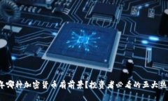 2023年哪种加密货币有前景