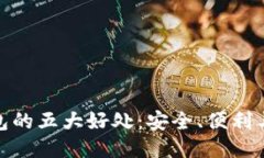 使用TP钱包的五大好处：安