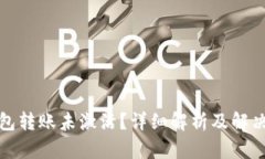 TP钱包转账未激活？详细解