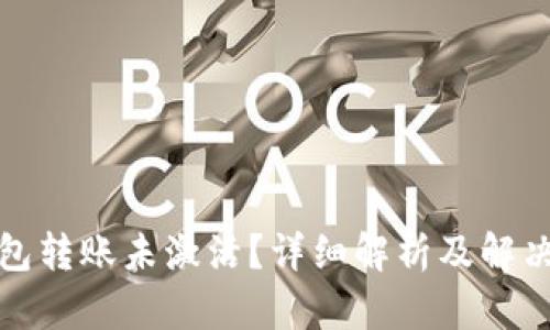 TP钱包转账未激活？详细解析及解决方案