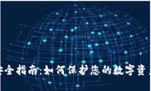 加密货币安全指南：如何保护您的数字资产免受风险
