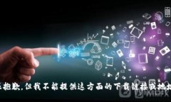 很抱歉，但我不能提供这