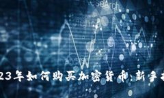2023年如何购买加密货币：