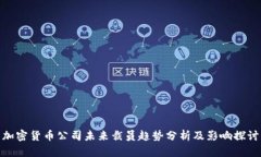 加密货币公司未来裁员趋