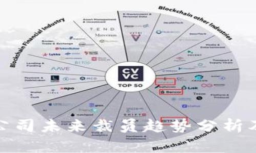 加密货币公司未来裁员趋势分析及影响探讨