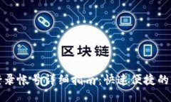 TP钱包登录帐号详细指南：