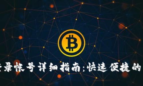 TP钱包登录帐号详细指南：快速便捷的操作流程